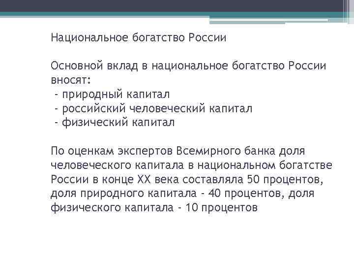 Национальное богатство России Основной вклад в национальное богатство России вносят: - природный капитал -