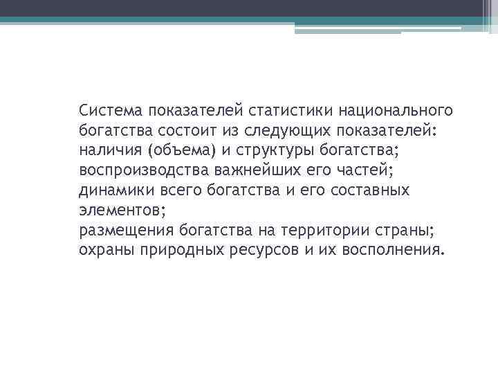 Система показателей статистики национального богатства состоит из следующих показателей: наличия (объема) и структуры богатства;