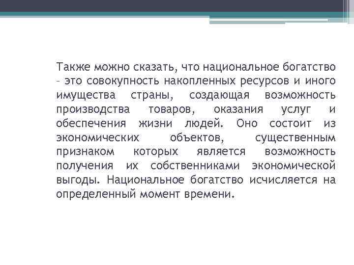 Также можно сказать, что национальное богатство – это совокупность накопленных ресурсов и иного имущества