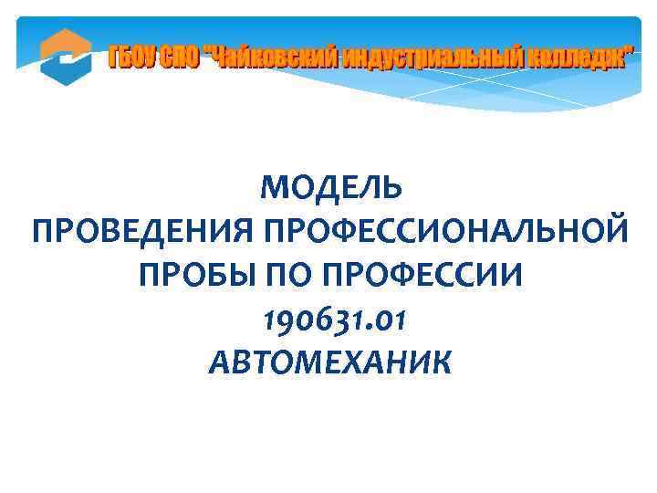 Профессиональное выполнение. Специальность профессиональной пробы автомеханика. Длительность проведения профессиональной пробы, автомеханик.. Анализ проведения проф пробы по професии 