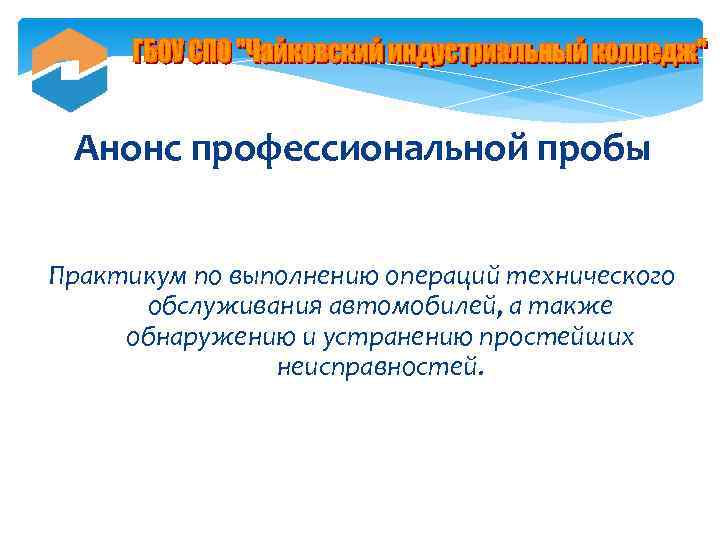 Анонс профессиональной пробы Практикум по выполнению операций технического обслуживания автомобилей, а также обнаружению и