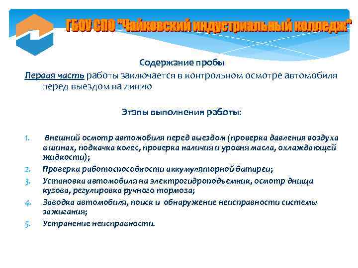 Содержание пробы Первая часть работы заключается в контрольном осмотре автомобиля перед выездом на линию