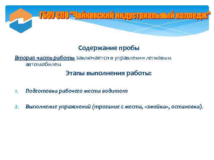 Содержание пробы Вторая часть работы заключается в управлении легковым автомобилем Этапы выполнения работы: 1.