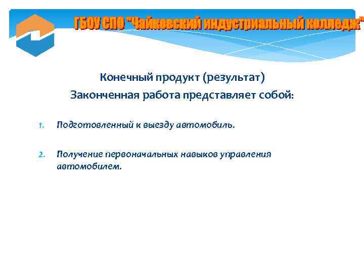 Конечный продукт (результат) Законченная работа представляет собой: 1. Подготовленный к выезду автомобиль. 2. Получение