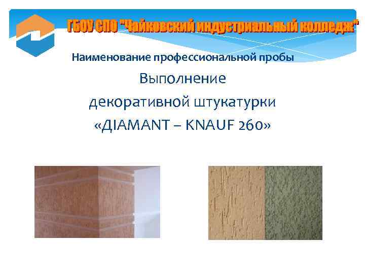 Наименование профессиональной пробы Выполнение декоративной штукатурки «ДIAMANT – KNAUF 260» 