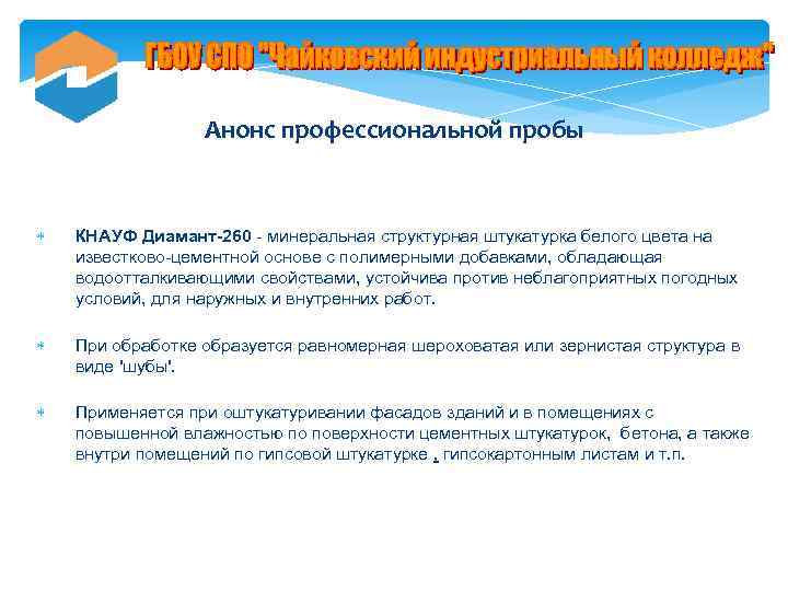 Анонс профессиональной пробы КНАУФ Диамант-260 - минеральная структурная штукатурка белого цвета на известково-цементной основе