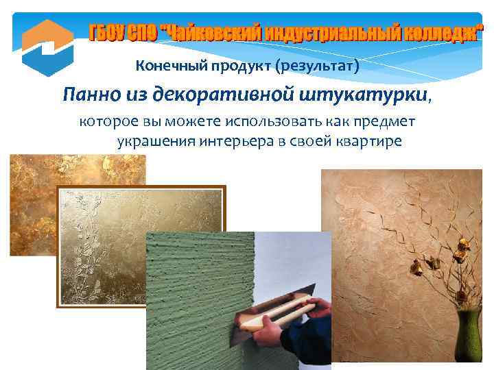 Конечный продукт (результат) Панно из декоративной штукатурки, которое вы можете использовать как предмет украшения