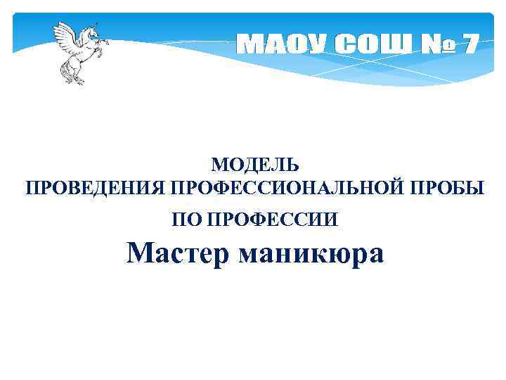 МОДЕЛЬ ПРОВЕДЕНИЯ ПРОФЕССИОНАЛЬНОЙ ПРОБЫ ПО ПРОФЕССИИ Мастер маникюра 