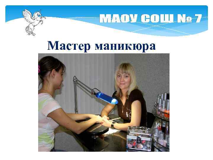 Проект моя будущая профессия мастер маникюра