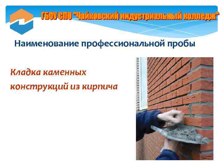 Наименование профессиональной пробы Кладка каменных конструкций из кирпича 