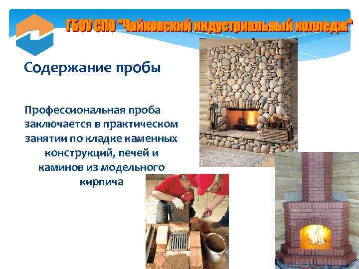 Содержание пробы Профессиональная проба заключается в практическом занятии по кладке каменных конструкций, печей и