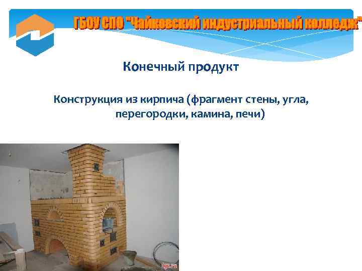 Конечный продукт Конструкция из кирпича (фрагмент стены, угла, перегородки, камина, печи) 