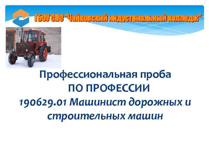 Профессиональная проба ПО ПРОФЕССИИ 190629. 01 Машинист дорожных и строительных машин 