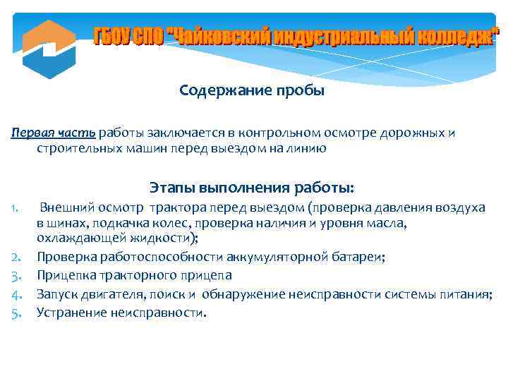 Содержание пробы Первая часть работы заключается в контрольном осмотре дорожных и строительных машин перед