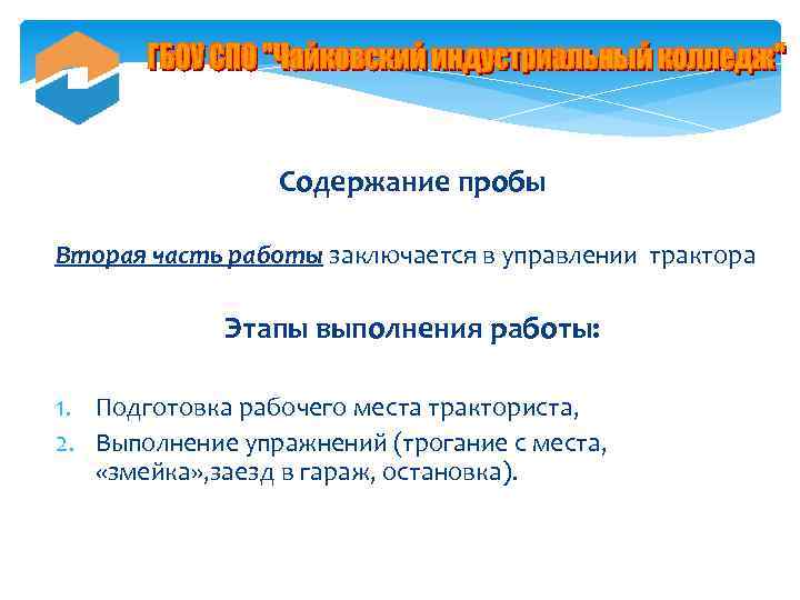 Содержание пробы Вторая часть работы заключается в управлении трактора Этапы выполнения работы: 1. Подготовка