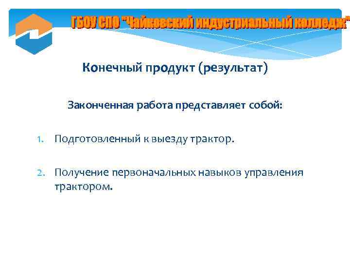 Конечный продукт (результат) Законченная работа представляет собой: 1. Подготовленный к выезду трактор. 2. Получение
