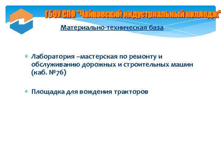 Материально-техническая база Лаборатория –мастерская по ремонту и обслуживанию дорожных и строительных машин (каб. №