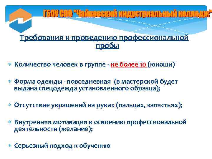 Требования к проведению профессиональной пробы Количество человек в группе - не более 10 (юноши)