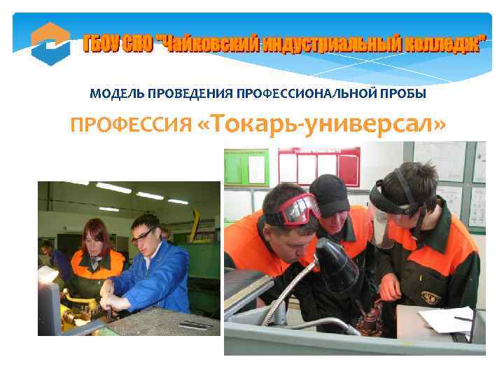  ПРОФЕССИЯ «Токарь-универсал» МОДЕЛЬ ПРОВЕДЕНИЯ ПРОФЕССИОНАЛЬНОЙ ПРОБЫ 