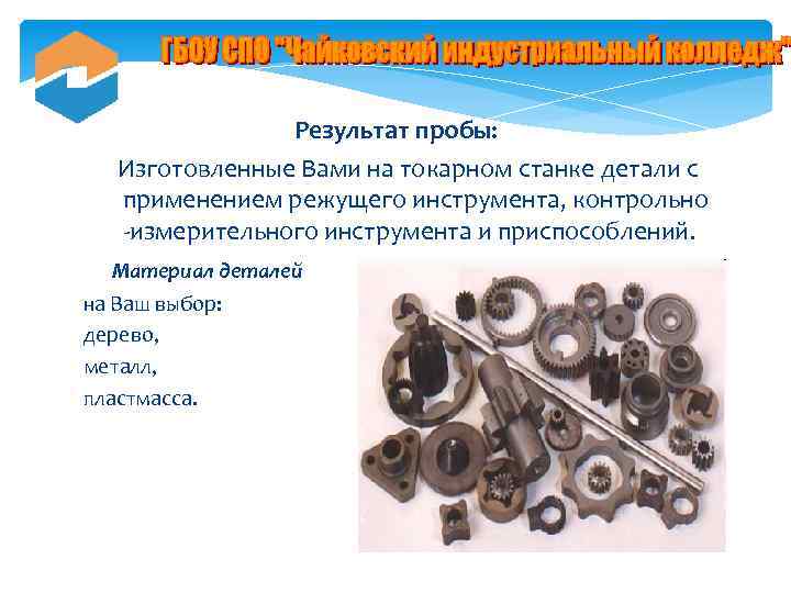 Результат пробы: Изготовленные Вами на токарном станке детали с применением режущего инструмента, контрольно -измерительного