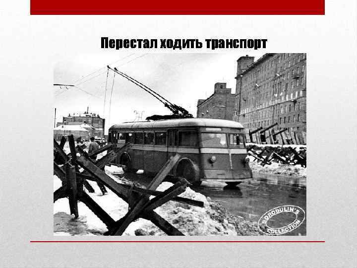 Перестал ходить транспорт 