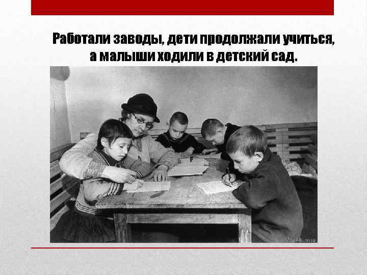Работали заводы, дети продолжали учиться, а малыши ходили в детский сад. 