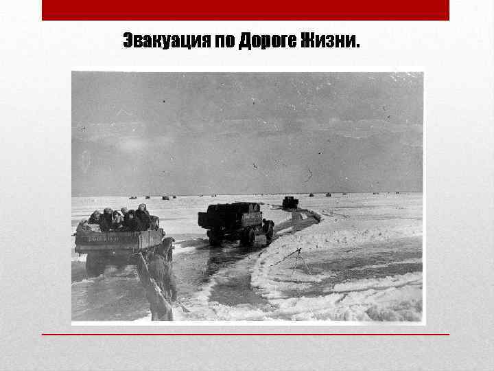 Эвакуация по Дороге Жизни. 