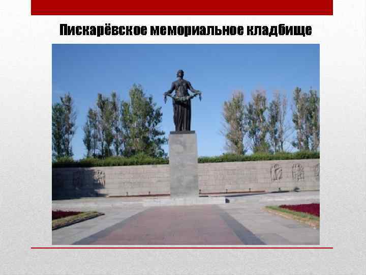 Пискарёвское мемориальное кладбище 