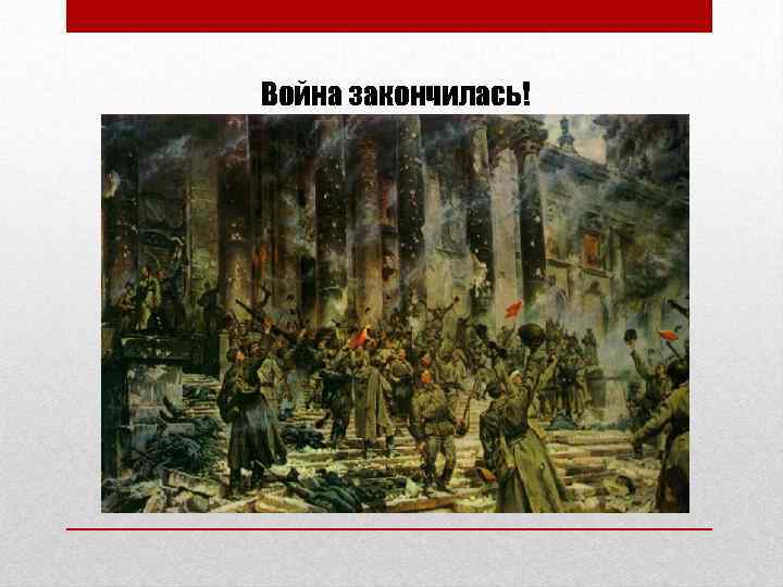 Война закончилась! 