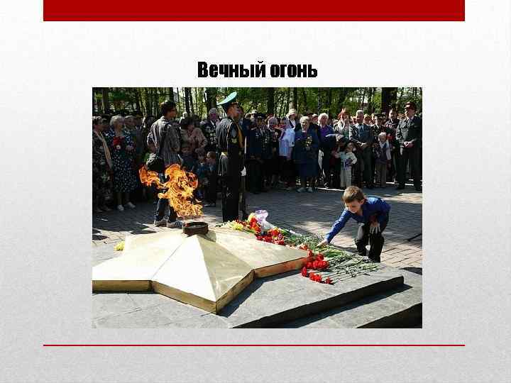 Вечный огонь 