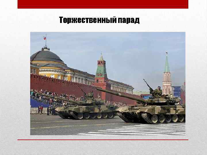 Торжественный парад 