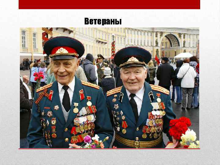 Ветераны 