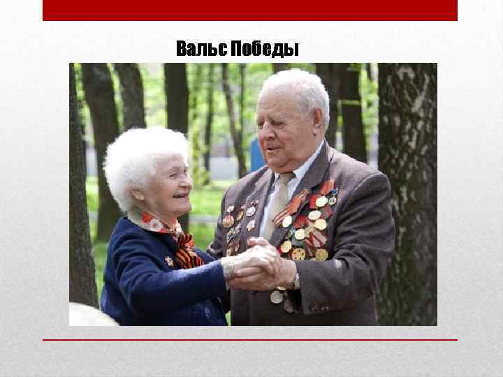 Вальс Победы 