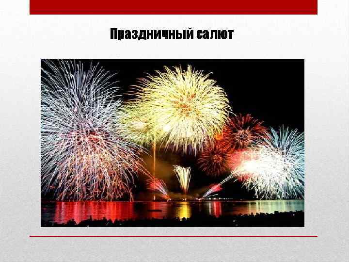 Праздничный салют 