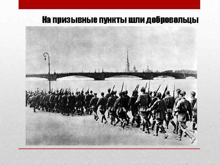 На призывные пункты шли добровольцы 