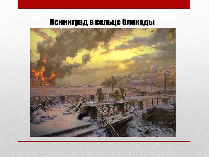 Ленинград в кольце блокады 