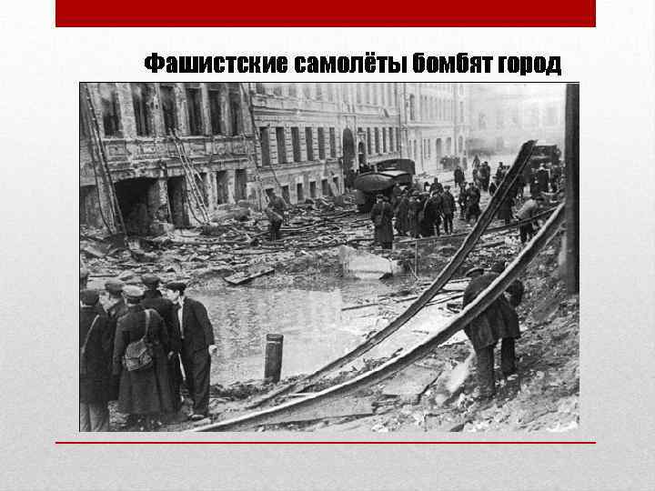 Фашистские самолёты бомбят город 