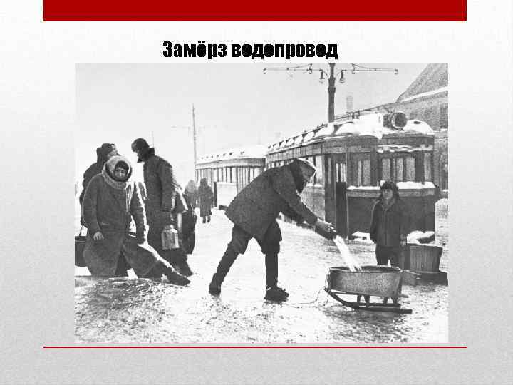 Замёрз водопровод 