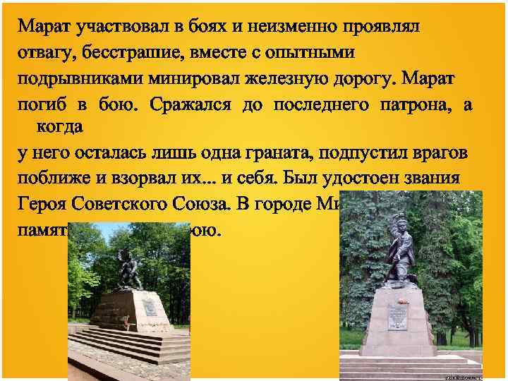 Марат участвовал в боях и неизменно проявлял отвагу, бесстрашие, вместе с опытными подрывниками минировал