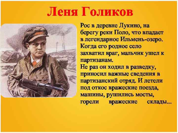 Леня Голиков Рос в деревне Лукино, на берегу реки Поло, что впадает в легендарное