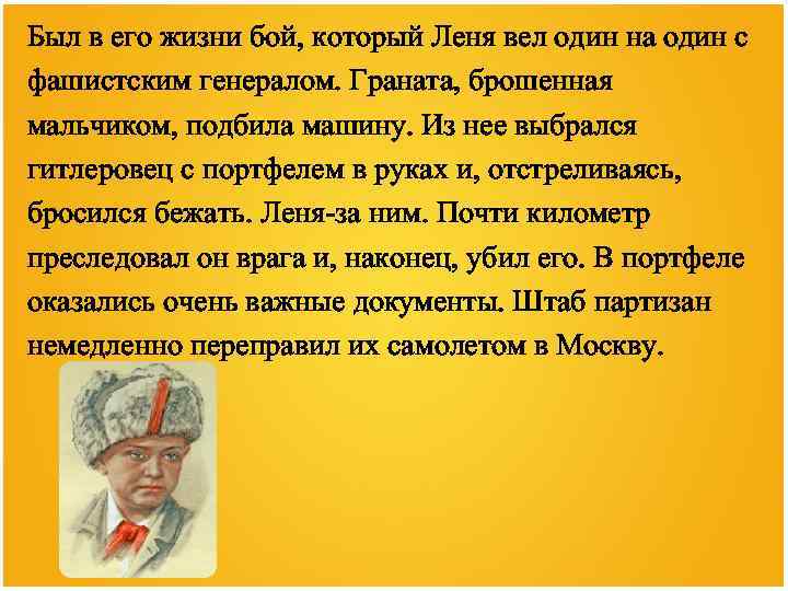 Был в его жизни бой, который Леня вел один на один с фашистским генералом.