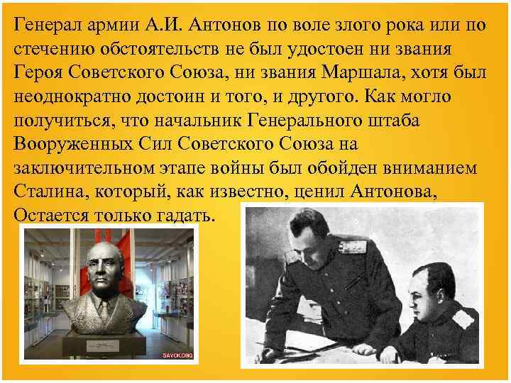 Генерал армии А. И. Антонов по воле злого рока или по стечению обстоятельств не