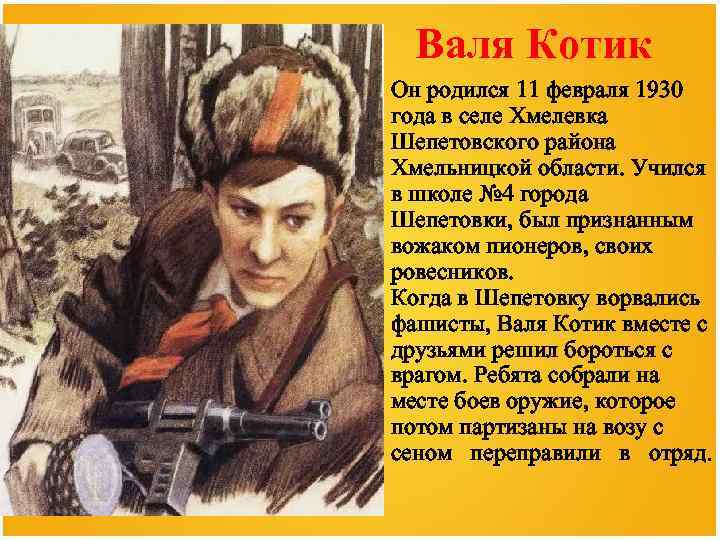 Валя Котик Он родился 11 февраля 1930 года в селе Хмелевка Шепетовского района Хмельницкой