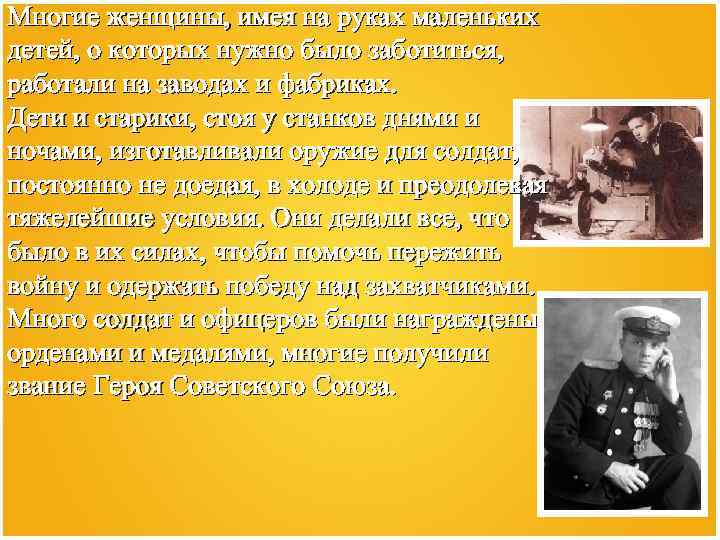 Многие женщины, имея на руках маленьких детей, о которых нужно было заботиться, работали на