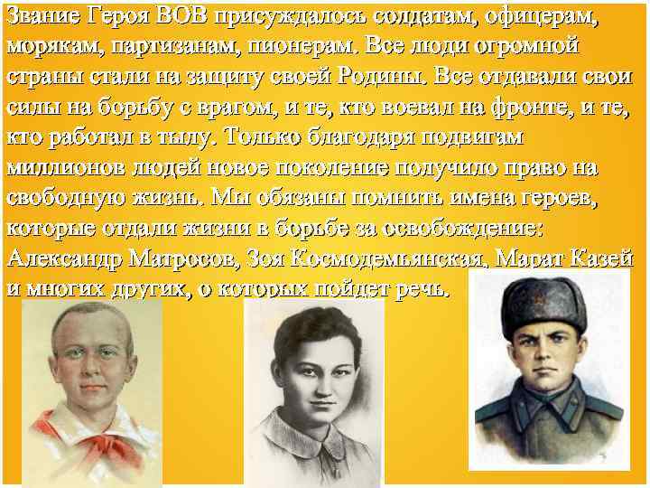 Звание Героя ВОВ присуждалось солдатам, офицерам, морякам, партизанам, пионерам. Все люди огромной страны стали