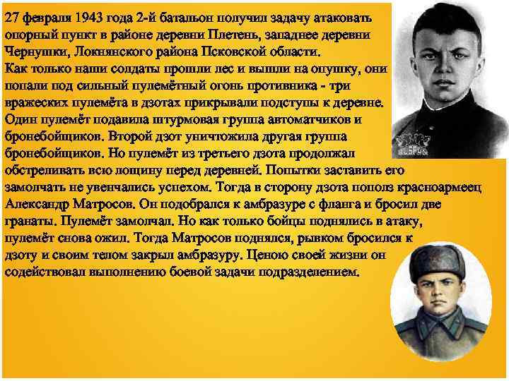 27 февраля 1943 года 2 -й батальон получил задачу атаковать опорный пункт в районе