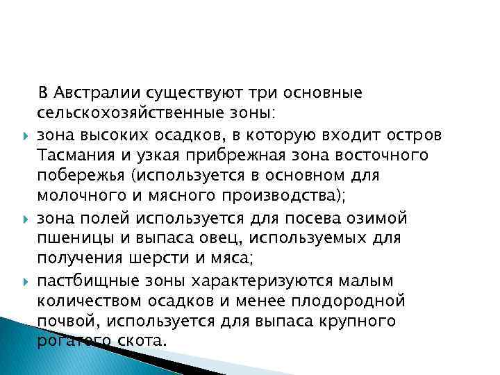  В Австралии существуют три основные сельскохозяйственные зоны: зона высоких осадков, в которую входит