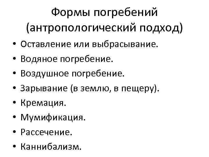 Формы погребений (антропологический подход) • • Оставление или выбрасывание. Водяное погребение. Воздушное погребение. Зарывание