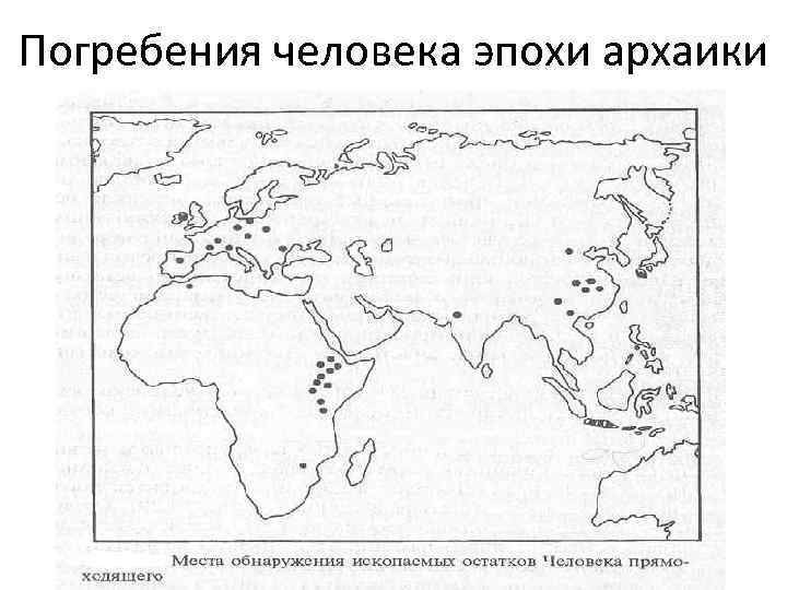 Погребения человека эпохи архаики 