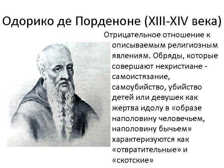 Одорико де Порденоне (XIII-XIV века) Отрицательное отношение к описываемым религиозным явлениям. Обряды, которые совершают